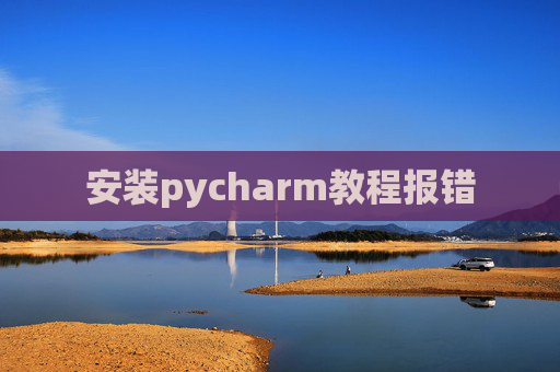 安装pycharm教程报错