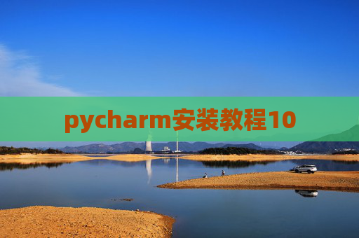 pycharm安装教程10 pycharm安装教程10
