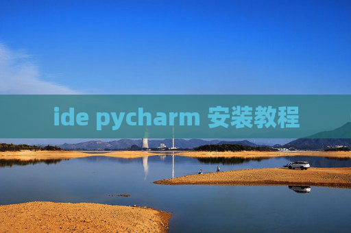 ide pycharm 安装教程 ide pycharm 安装教程