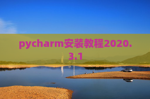 pycharm安装教程2020.3.1