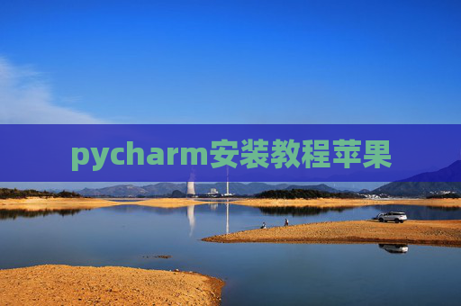 pycharm安装教程苹果